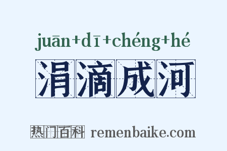 涓滴成河是什么意思的图片